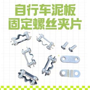 自行车挡泥板固定卡扣支架山地车儿童车泥瓦前后瓦腿螺丝支架零配