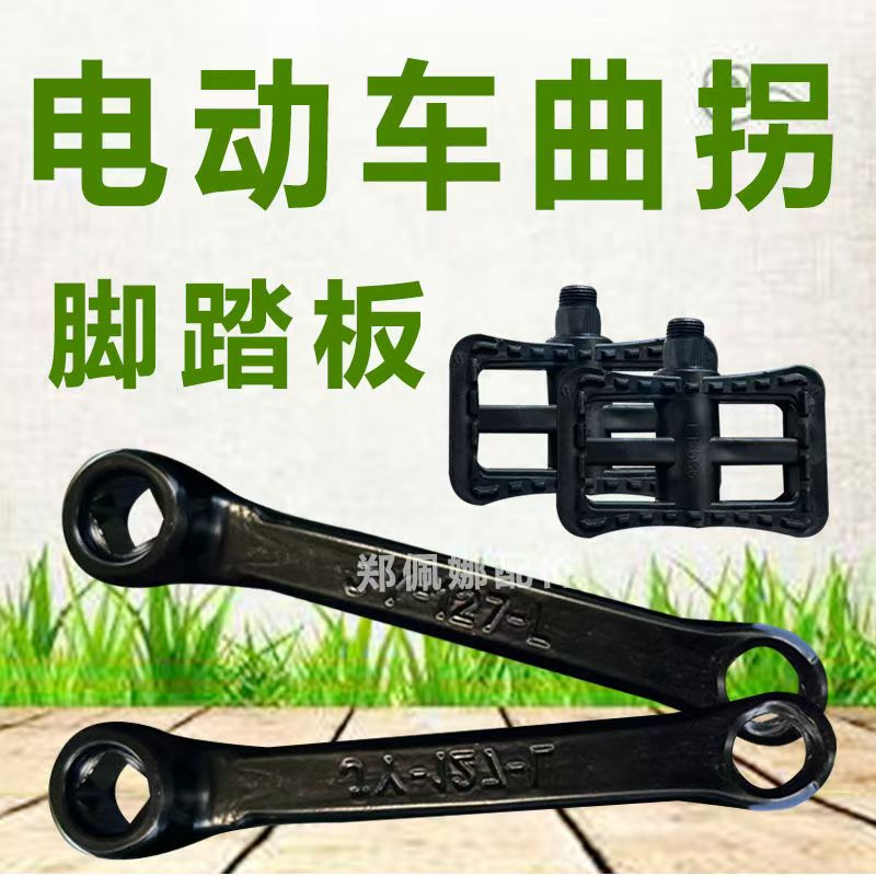 电动车曲柄曲拐电瓶车摆臂脚踏连接杆折叠车脚蹬轮盘拐柄加厚加固