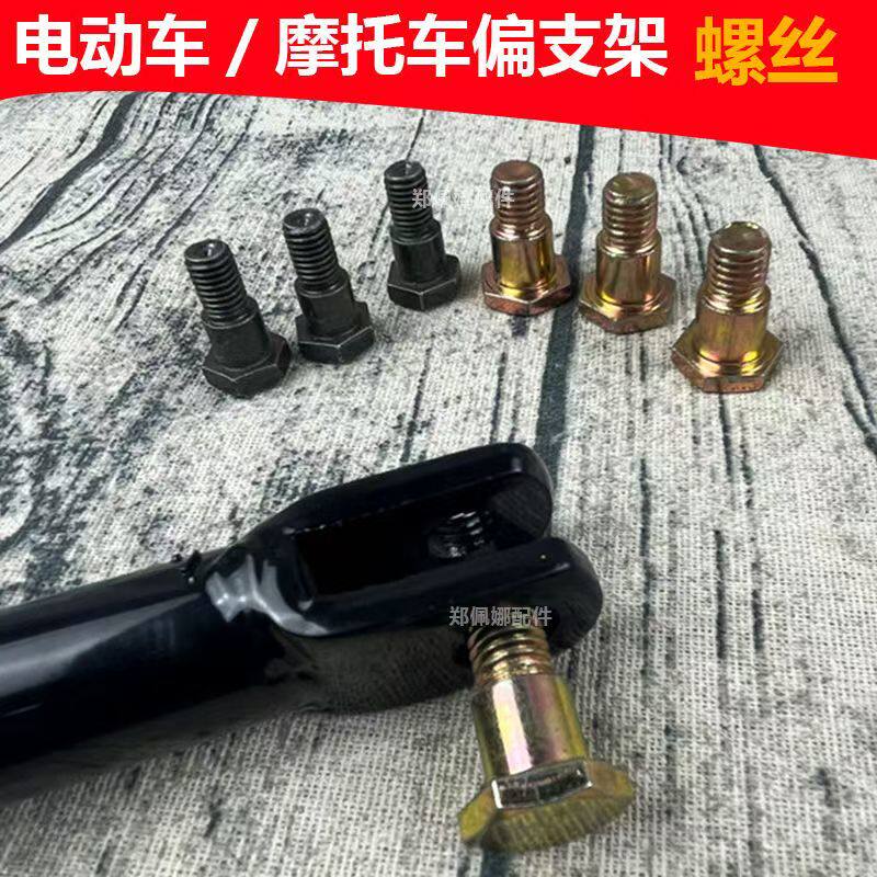 电动车摩托车边撑螺丝偏支架边支架M8M10支撑螺丝单脚架螺丝配件图片