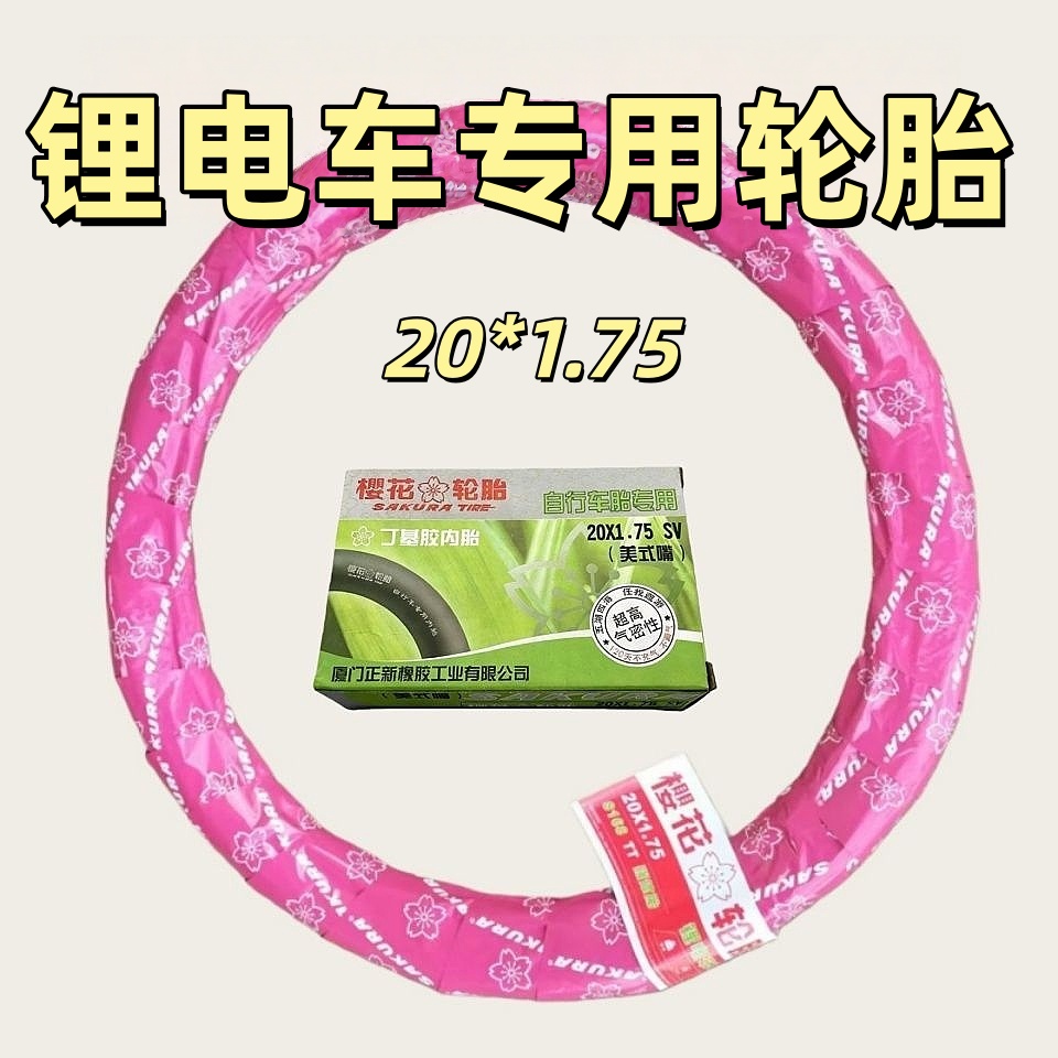 电动20*1.75樱花内外胎正品20寸加厚锂电车轮胎代驾自行车内外带