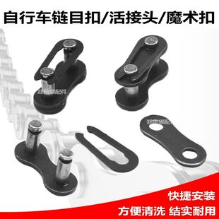 自行车链条卡扣变速魔术扣链目扣6/7/8/9变速山地车单车接头扣