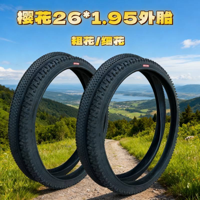 樱花26*1.95/2.125正品外胎山地车越野耐磨防滑细粗花自行车轮胎