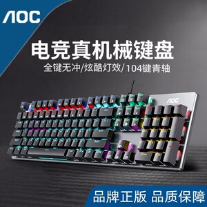AOC GK410电竞青轴真机械键盘 多模式发光游戏商务usb有线