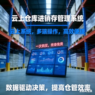 仓库进销存管理系统仓库管理软件进销存系统记录一体化解决方案
