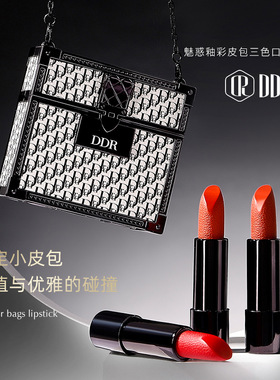 DDR魅惑釉彩皮包三色口红 柔雾哑光轻薄丝滑质感便携带口红三支