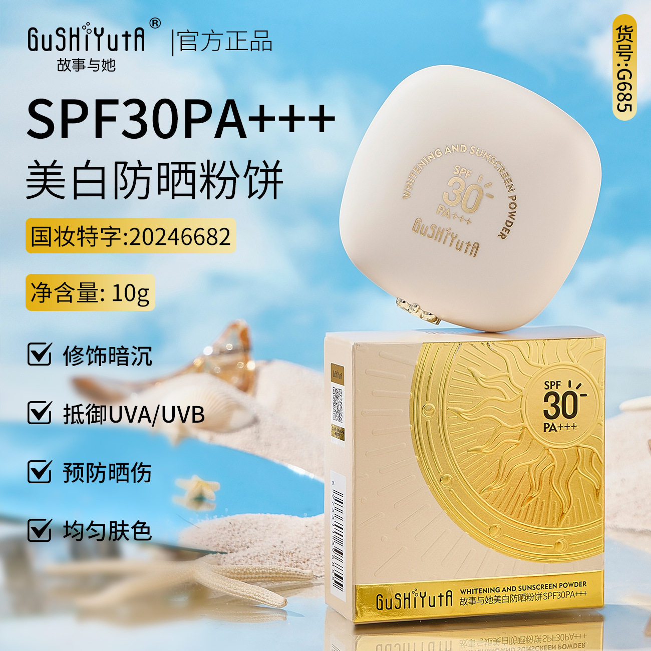 故事与她美白防晒粉饼SPF30PA+++ 质细腻轻盈隐匿肌肤瑕疵定妆粉