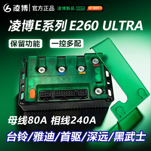 凌博E260Ultra80A电动车控制器