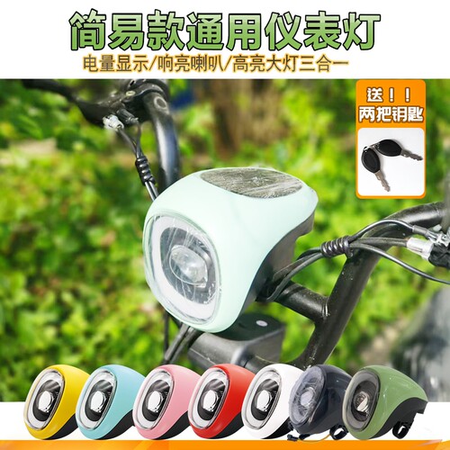 电动车仪表大灯总成钥匙开关电量