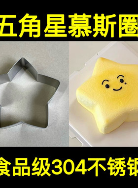 304不锈钢蛋糕模具五角星蛋糕圈
