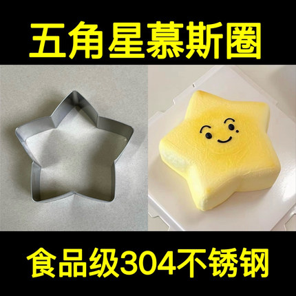 304不锈钢五角星蛋糕模具饼干模慕斯蛋糕圈烘焙压模切模星星磨具