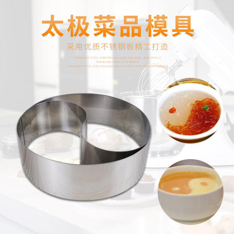 酒店定制饭团蛋包炒饭凉菜模八卦模不锈钢蛋糕太极菜品造型切模具