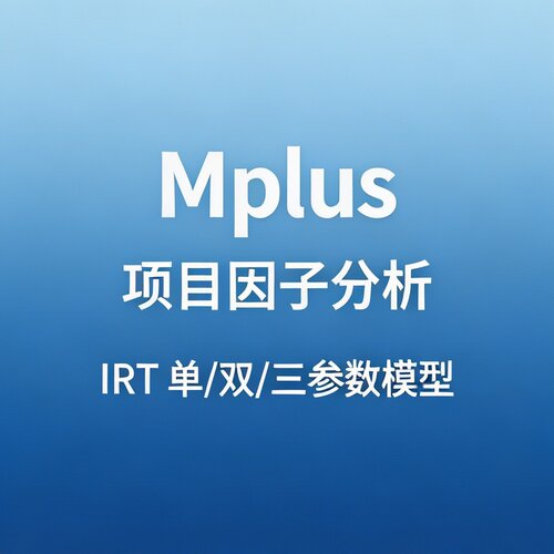 Mplus 项目反应理论 IRT 单双三参数模型 问卷量表分析代做