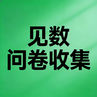 见数 Credamo 问卷收集 Qualtrics 数据分析 Google Forms 代填