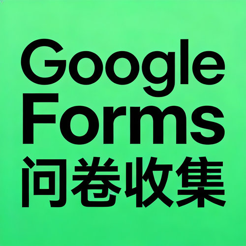 Google Forms 问卷收集 见数 Credamo 数据分析 Qualtrics 代填