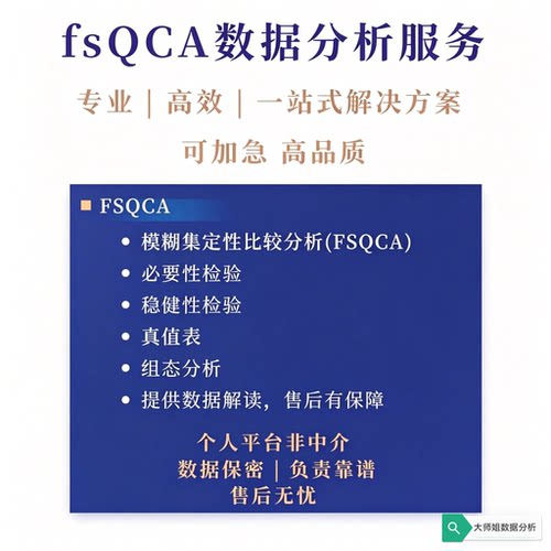 fsQCA一对一指导模糊集定性比较分析组态路径真值表分析