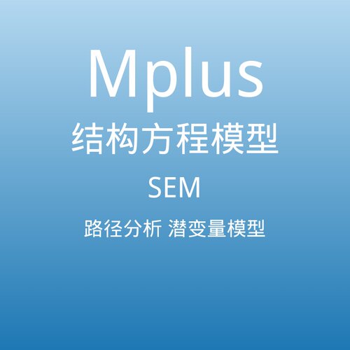Mplus 结构方程模型 SEM 路径分析潜变量模型 有调节的中介分析