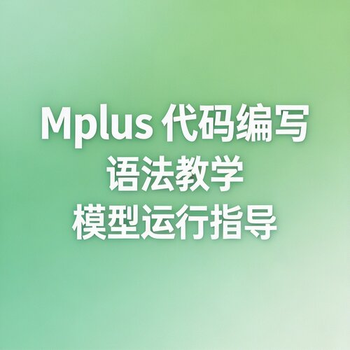 Mplus SEM 结构方程模型潜变量路径分析调整数据中介调节纵向数据