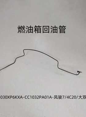 风骏7汽油车油箱进出油管燃油箱回油管-CC1032PA01A-GW4C20B大双