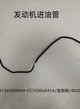 金刚炮.柴油发动机4D20M发动机进油管1104134XGW04A-CC1030UA41A