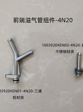 缸盖铝前端溢气管三通接头4N20汽油机适用H6三代6S大狗摩卡拿铁等