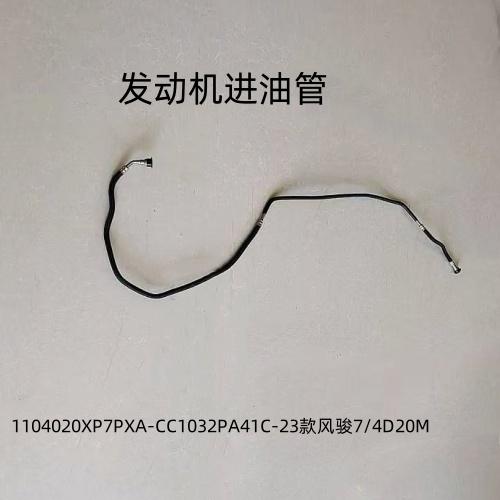 风骏7柴油/23款发动机进油管