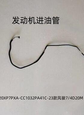 风骏7柴油23款发动机进油管1104020XP7PXA-CC1032PA41C/4D20M国六