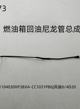 CC1031PB6J风骏6/4D20燃油箱回油尼龙管总成OE码：1104030XP3BXA