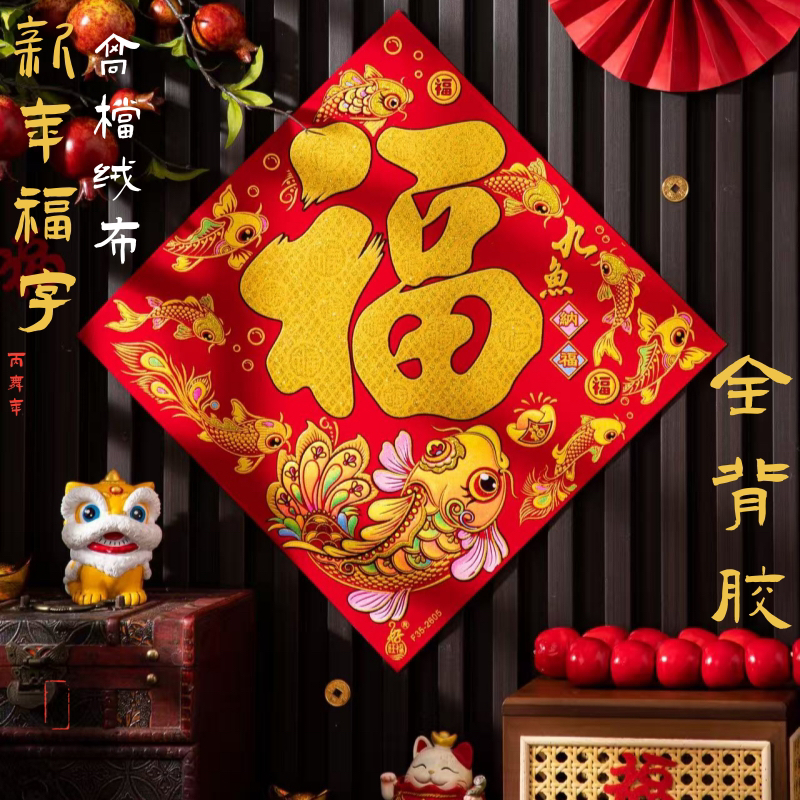 2026马年画植绒布福字帖特大号入户门贴立体自粘新年春节装饰窗花