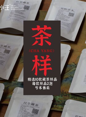 茶样10款雅安藏茶一种2泡共112g