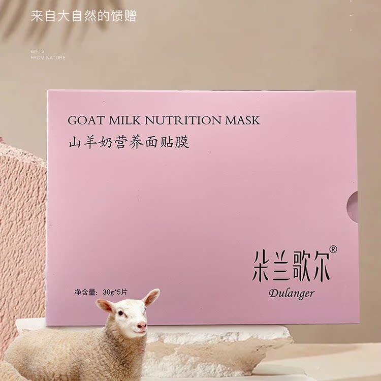 山羊奶营养面膜贴片面膜