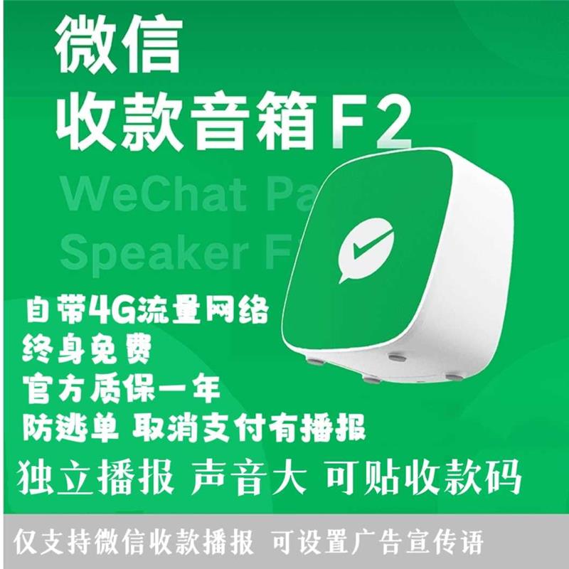 微信收钱音响F2官方二维码收款音箱带4G流量防逃单取消支付有播报