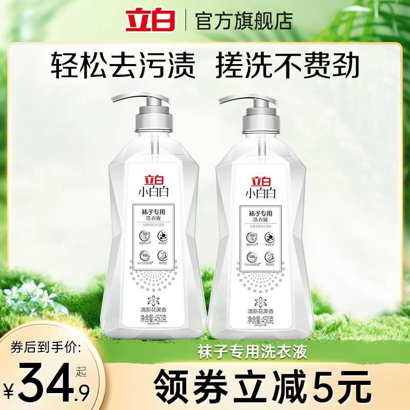 立白小白白袜子清洁液清洗剂洗衣液除菌抑菌内衣洗