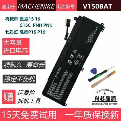 机械师S15七彩虹隐星P15P16电池