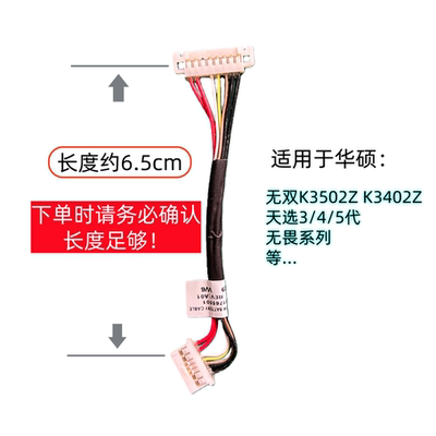 华硕笔记本电池排线连接线