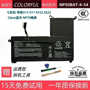 七彩虹将星X15 X17 AT22 XS 2022蓝天NP70笔记本电池NP50BAT-4-54