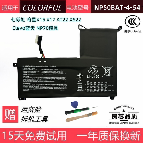 七彩虹将星X15X17蓝天NP70电池