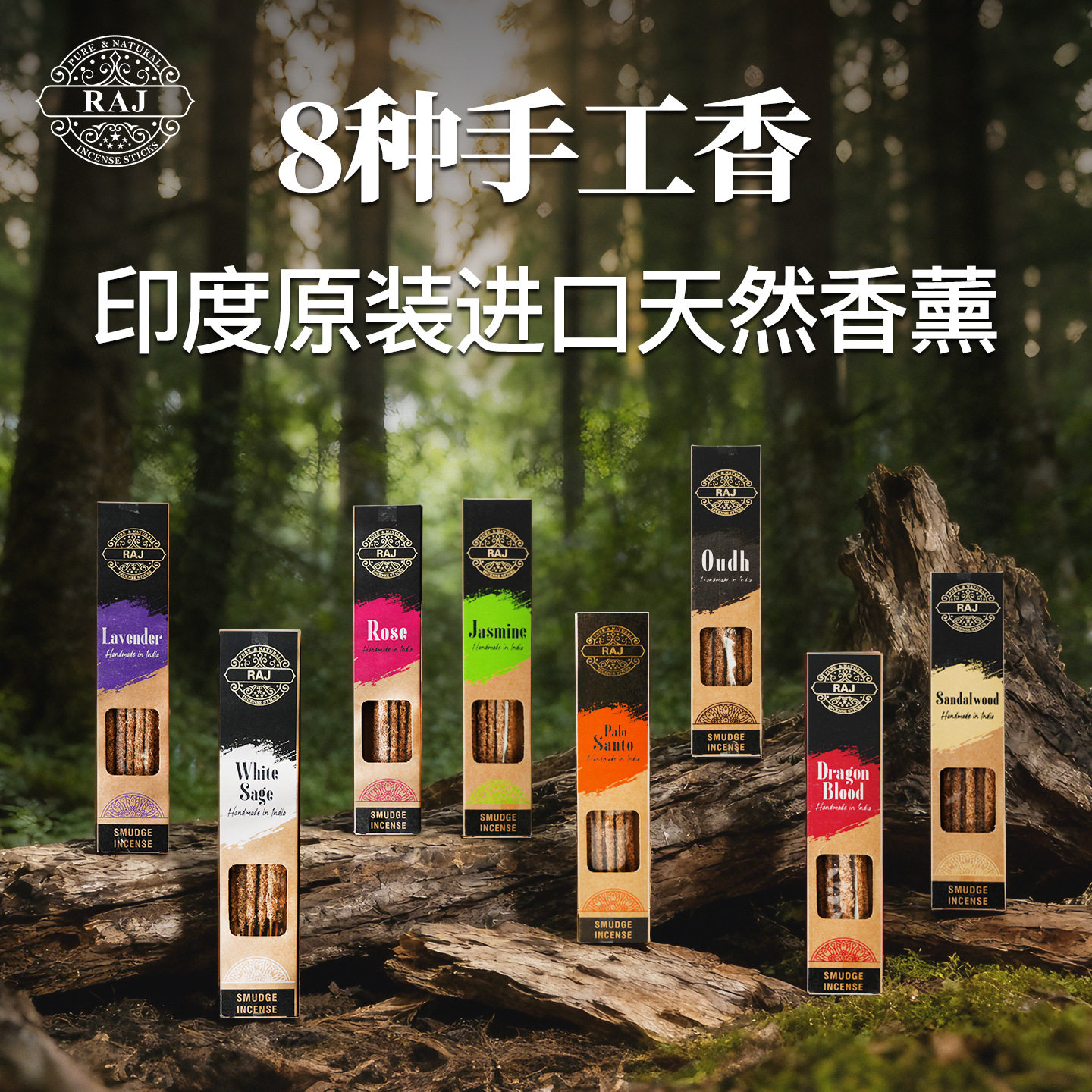 跨境爆款RAJ印度进口香薰棒手搓香线香阿根廷同款圣木鼠尾草檀香