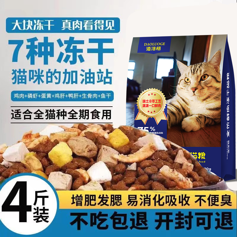 道洛格冻干鲜肉猫粮4斤成猫幼猫增肥发腮通用型1斤营养全阶段通用