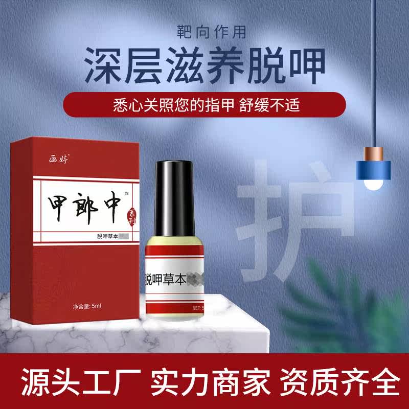 画婷甲郎中灰指甲脱甲液脱甲膏 去厚甲软甲生新甲亮甲代发