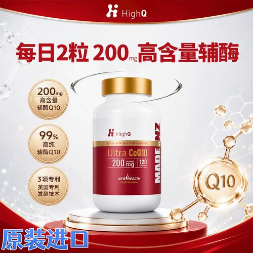 新西兰HighQ超能辅酶Q10