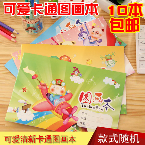 可爱卡通图画本美术儿童学生