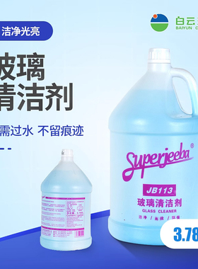 白云洁霸玻璃清洁剂大桶补充装玻璃水酒店宾馆专用除渍去污清洗剂