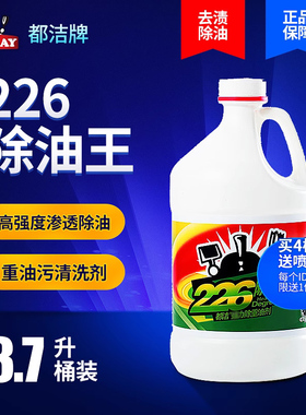 包邮大桶都洁226除油王去油剂化油剂除油剂油污净油污清洁剂
