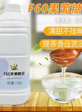 冰火湾高端F60果糖2.5kg奶茶糖浆果糖调味糖浆水果茶果茶果葡糖浆