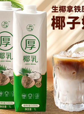 冰火湾厚椰乳1L生椰拿铁椰浆椰乳咖啡专用椰奶奶茶店商用椰子汁