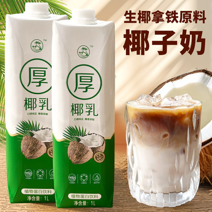 冰火湾厚椰乳1L生椰拿铁椰浆椰乳咖啡专用椰奶奶茶店商用椰子汁