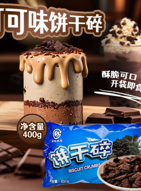 绿色双冠饼干碎烘焙专用400g可可味巧克力碎屑蛋糕甜品慕斯原料