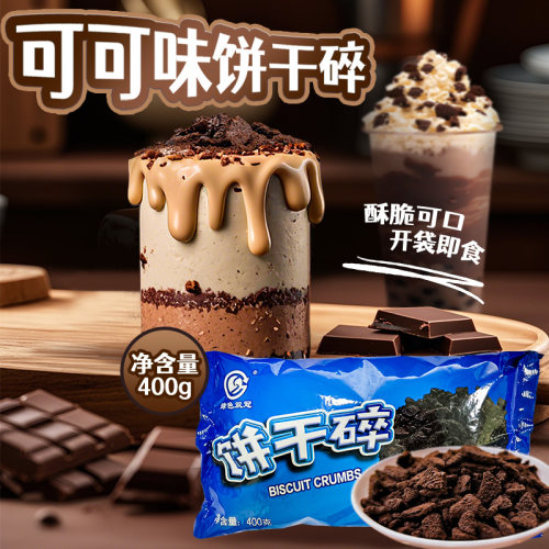 绿色双冠可可味饼干碎木糠杯400g