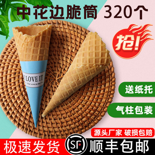 中号冰淇淋蛋筒320个冰激凌脆皮蛋筒甜筒商用华夫筒蛋托 - 封面