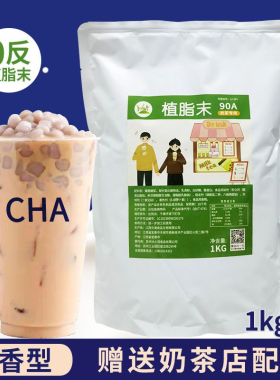 冰火湾CBD奶精粉0反植脂末奶茶专用1kg90A奶茶粉咖啡奶茶伴侣
